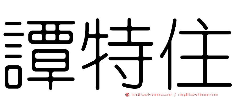 譚特住