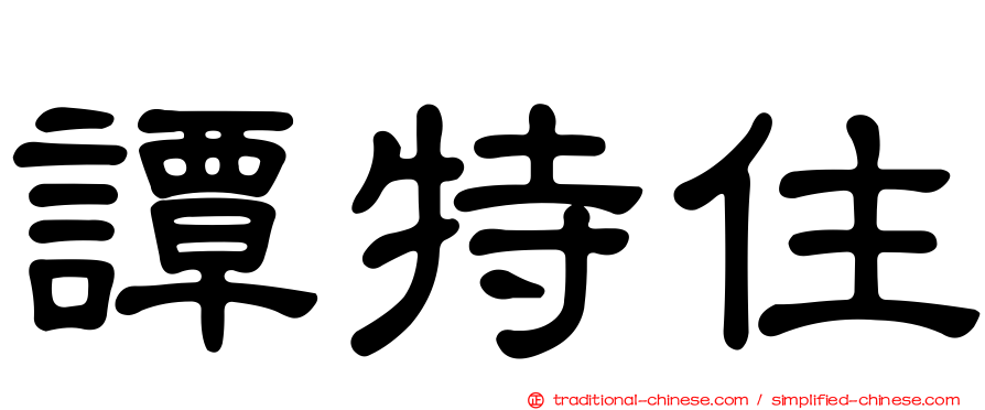 譚特住