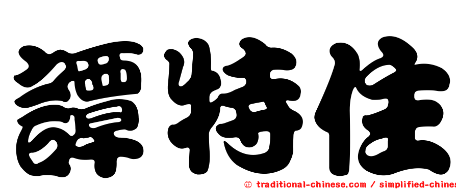 譚特住