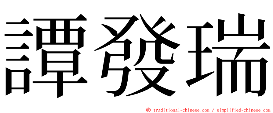 譚發瑞 ming font