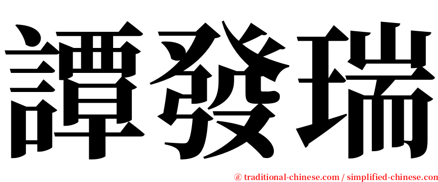 譚發瑞 serif font