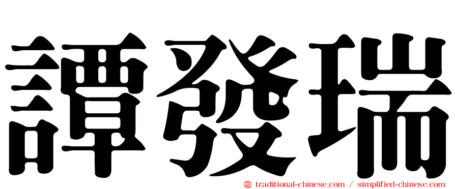 譚發瑞