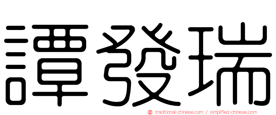 譚發瑞