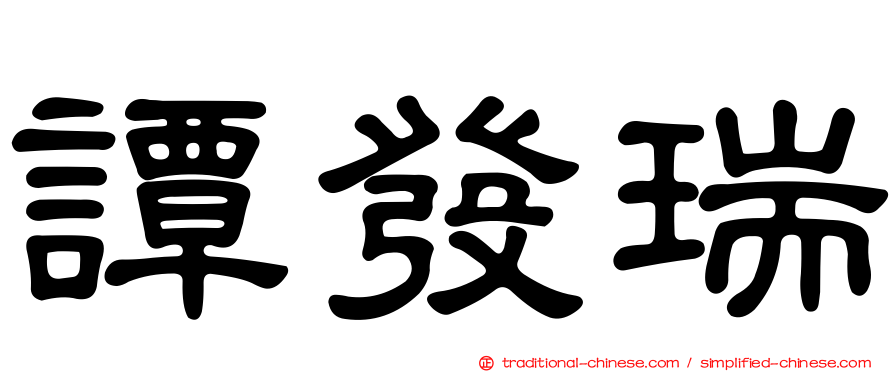 譚發瑞