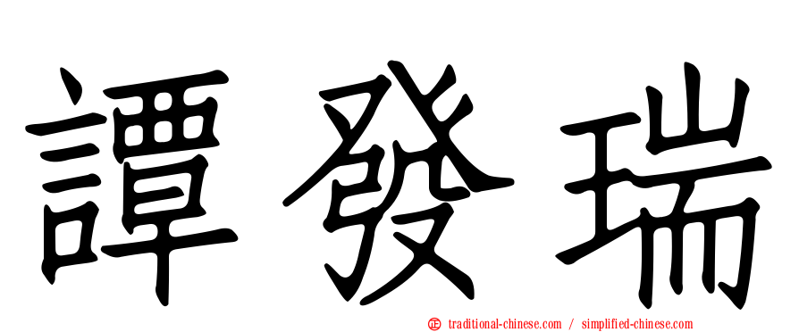 譚發瑞
