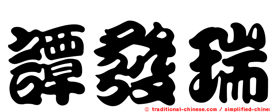 譚發瑞