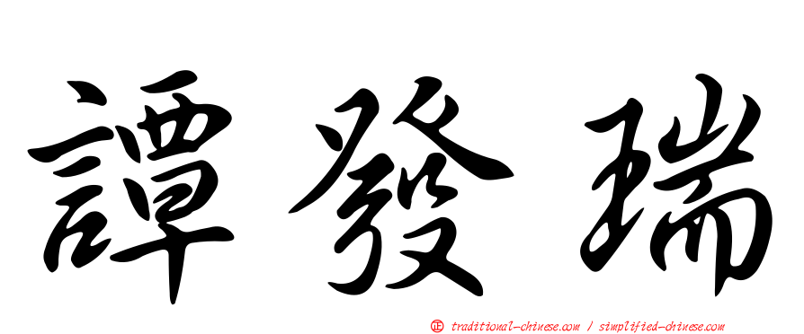 譚發瑞