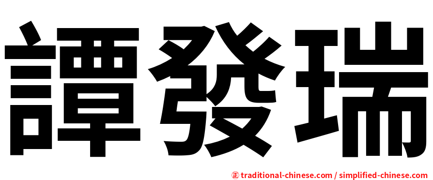 譚發瑞