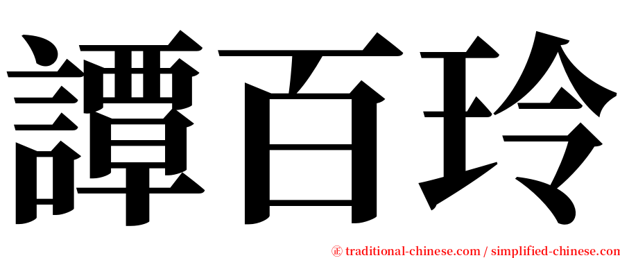 譚百玲 serif font