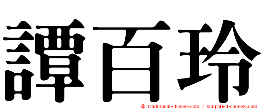 譚百玲