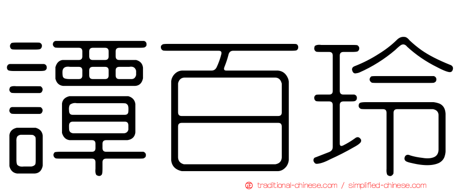 譚百玲