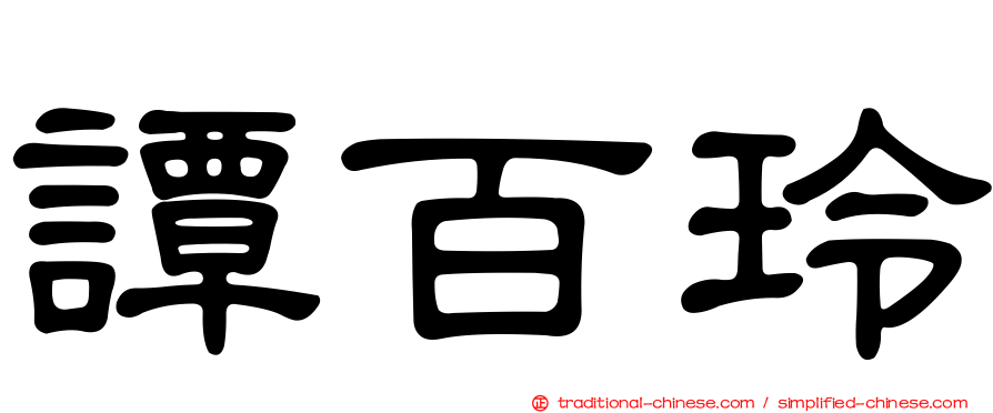 譚百玲