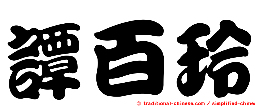 譚百玲