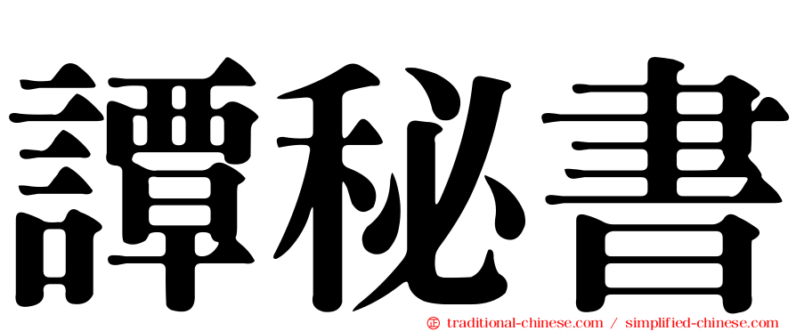 譚秘書