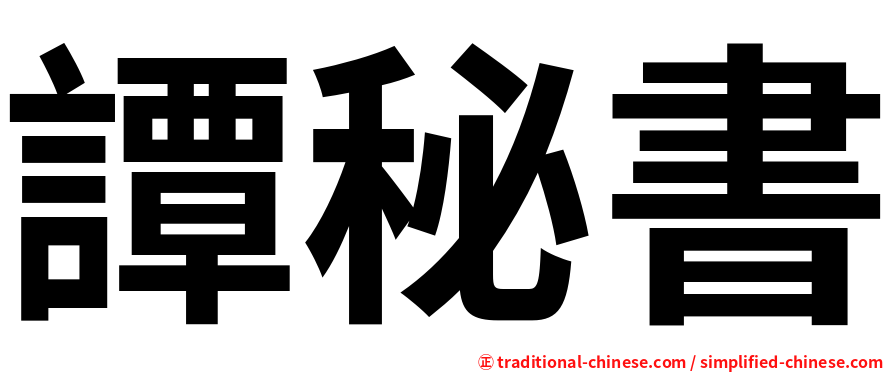 譚秘書