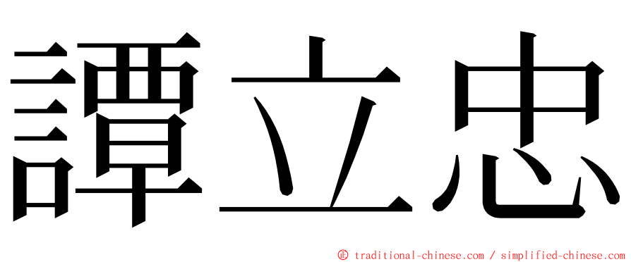 譚立忠 ming font