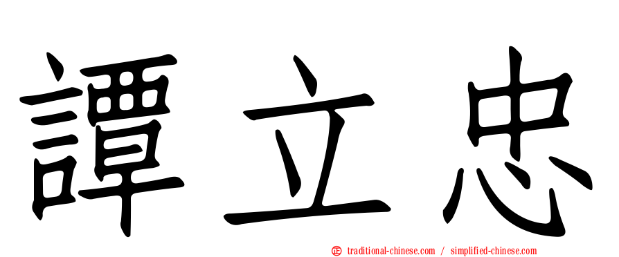 譚立忠