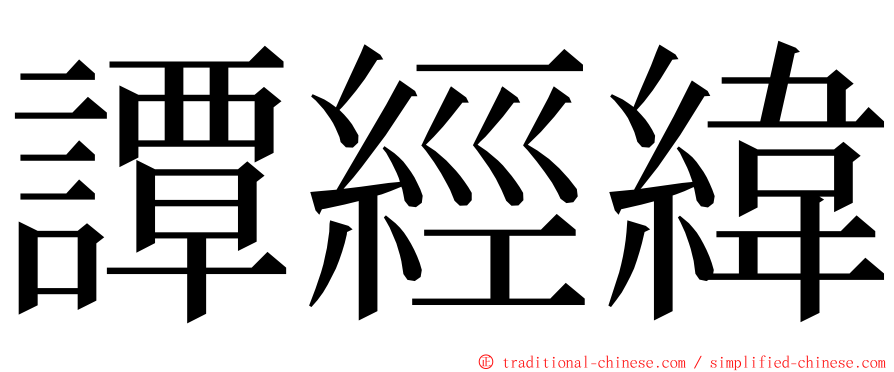譚經緯 ming font