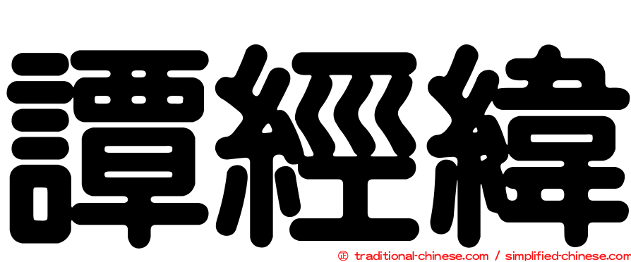譚經緯