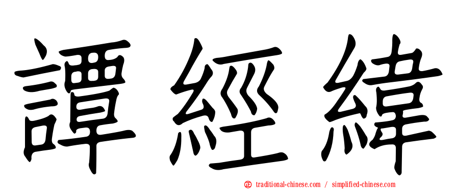 譚經緯