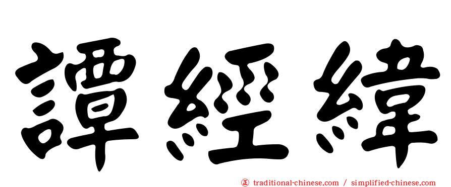 譚經緯