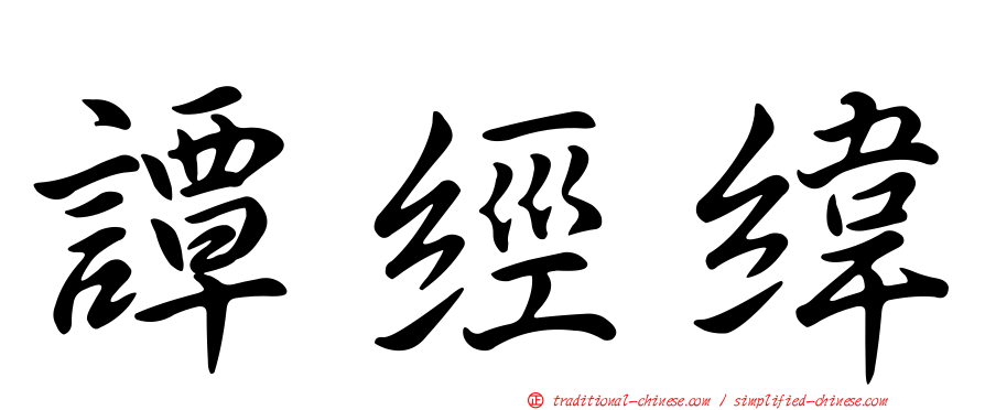 譚經緯