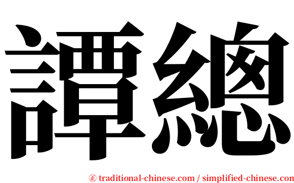 譚總 serif font