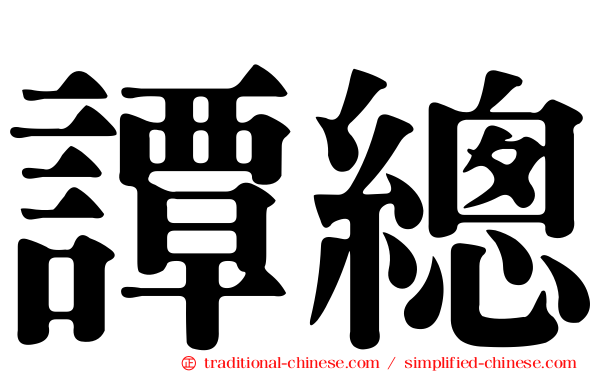 譚總