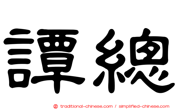 譚總