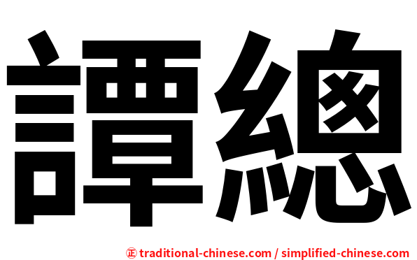 譚總