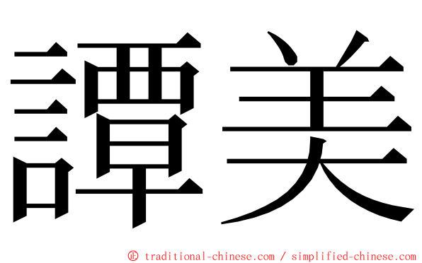 譚美 ming font