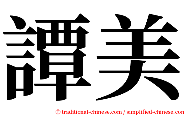 譚美 serif font