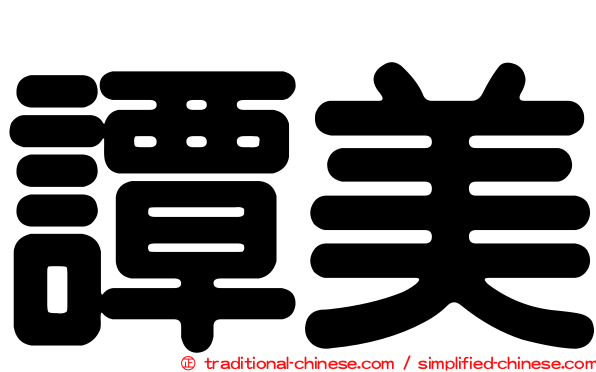 譚美