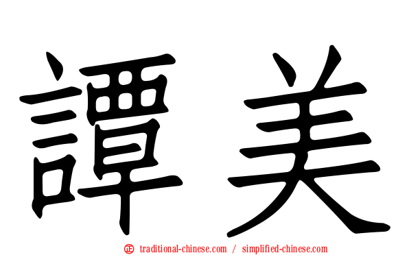 譚美