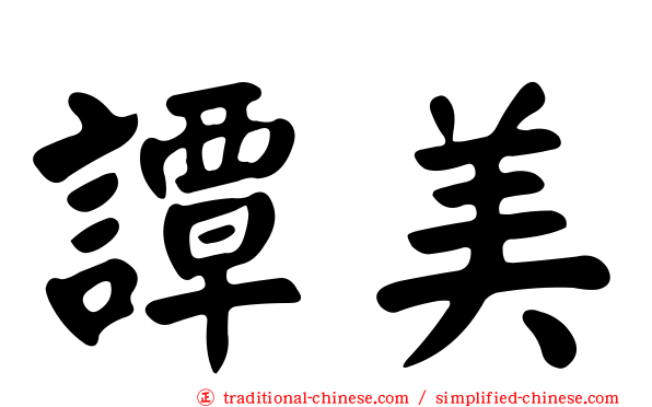 譚美