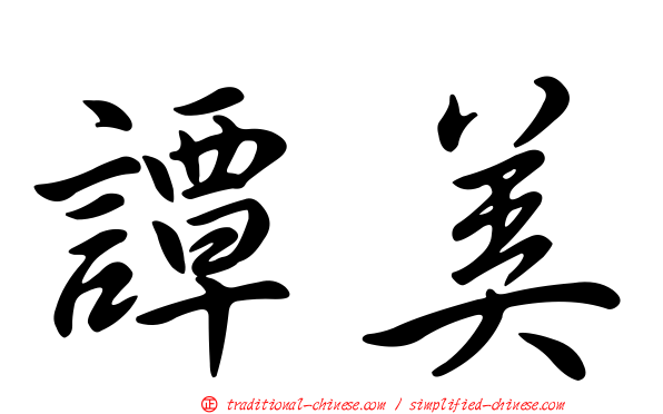 譚美
