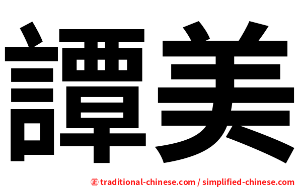 譚美