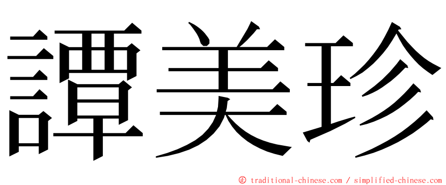 譚美珍 ming font