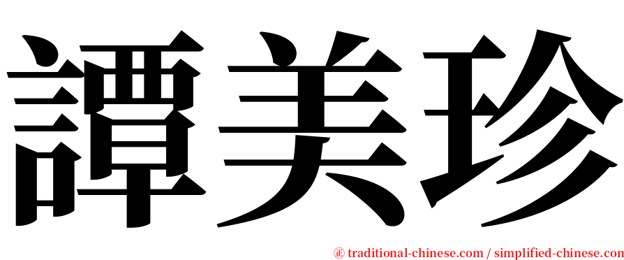 譚美珍 serif font