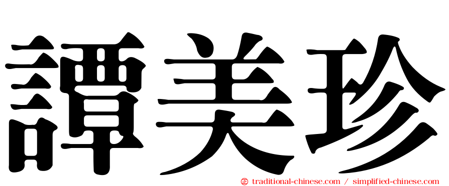 譚美珍