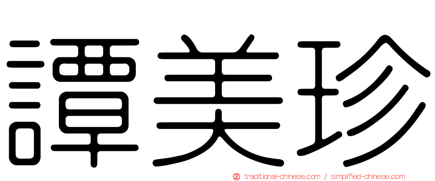 譚美珍