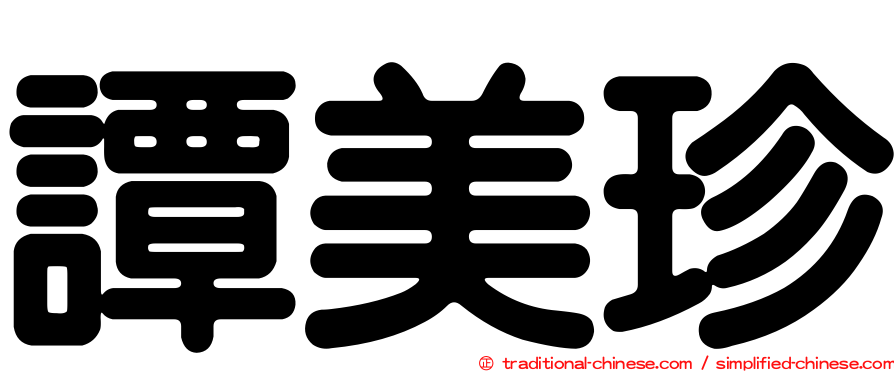 譚美珍