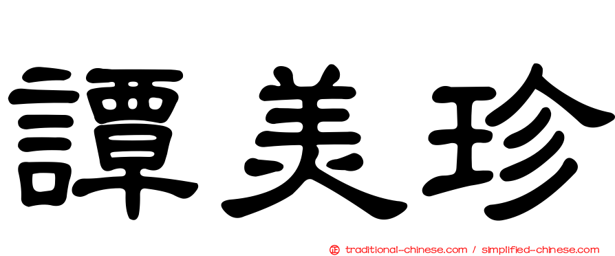 譚美珍