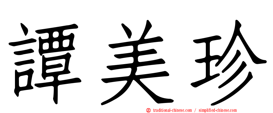 譚美珍