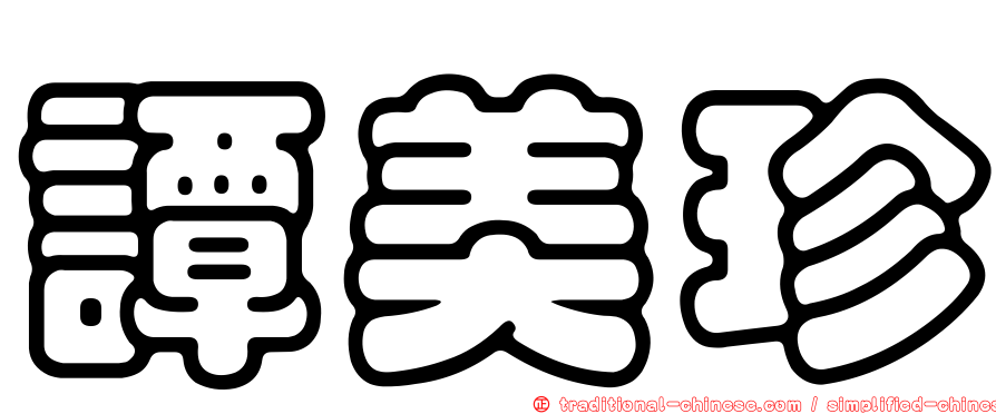 譚美珍