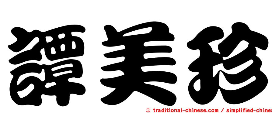 譚美珍