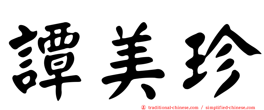 譚美珍