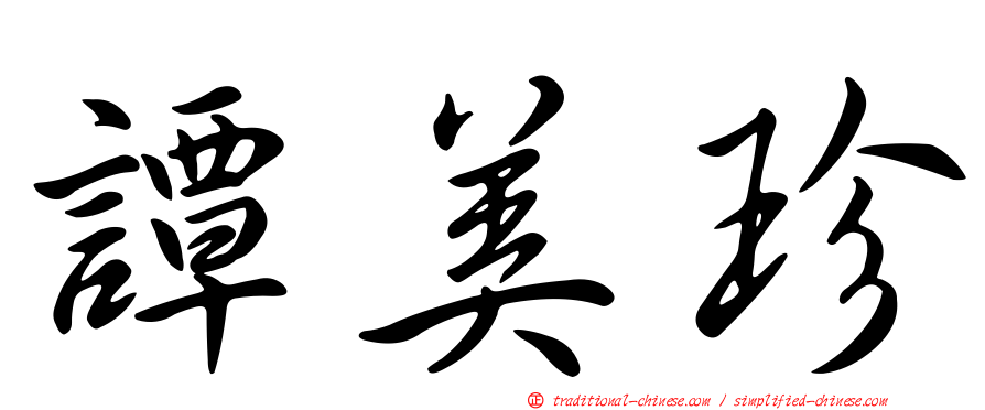 譚美珍