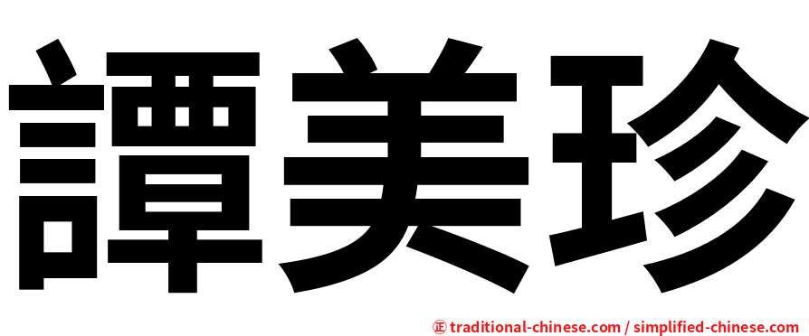 譚美珍
