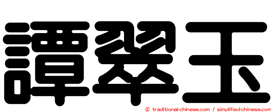 譚翠玉